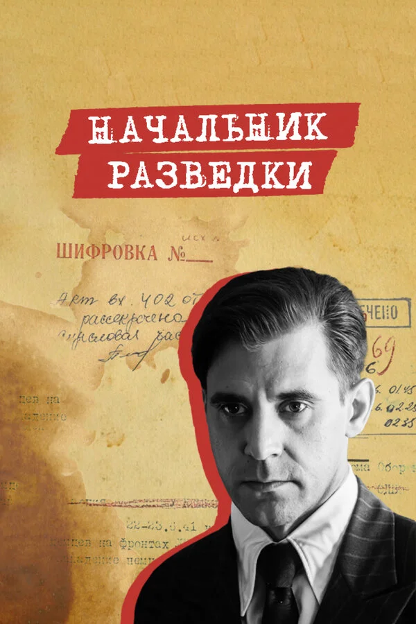 Начальник разведки 2022 смотреть онлайн бесплатно